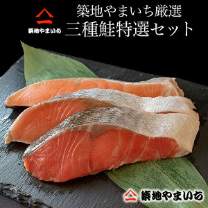 三種の特選鮭セットカナダ産天然紅鮭(甘口仕込)2切れカナダ産無塩キングサーモン2切れノルウェー産塩トラウトサーモン2切れ