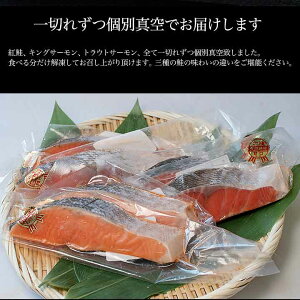 三種の特選鮭セットカナダ産天然紅鮭(甘口仕込)2切れカナダ産無塩キングサーモン2切れノルウェー産塩トラウトサーモン2切れ
