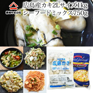 広島産かき2Lサイズ1kgとシーフードミックス800gセット