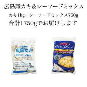 広島産かき2Lサイズ1kgとシーフードミックス800gセット