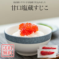 送料無料 甘口 塩 すじこ 約300g 塩蔵仕込み甘塩 冷凍 筋子 1本毎 小分け 真空 おにぎり 朝ごはん