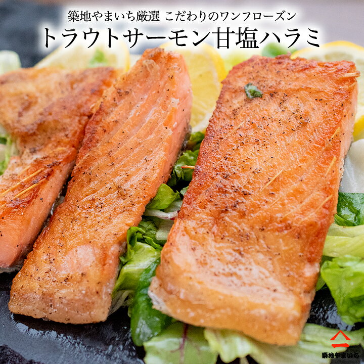 楽天市場 トラウトサーモン 甘塩ハラミ500gから650g チリ産 鮭の築地やまいち