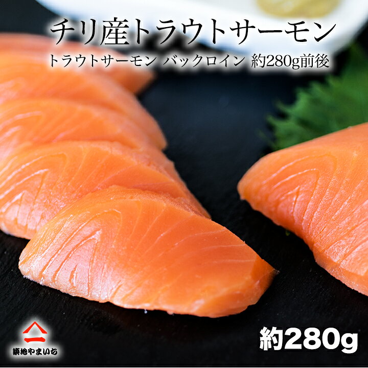 楽天市場 トラウトサーモン バックロイン 約280g前後 チリ産 刺身 海鮮 ちらし 皮なし 骨なし 1本真空 お歳暮 炭火 バーベキュー 海鮮 鮭の築地やまいち