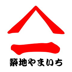 鮭の築地やまいち