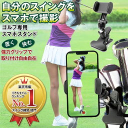 ゴルフ スマホスタンド がっちり固定 スイング撮影 練習用