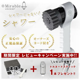 ミラブルゼロ mirable zero ミラブルzero ミラブル0 【正規品】 ミラブル サイエンス ウルトラファインバブル シャワーヘッド 塩素除去機能 トルネードスティック ミスト ミラブルプラス 止水ボタン シリアルナンバー入り 最新モデル