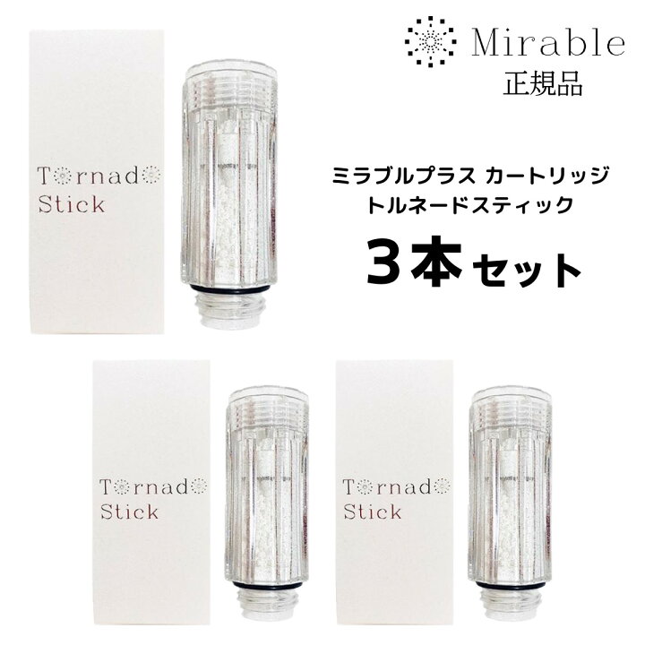 新品 正規品 ミラブル トルネードスティック カートリッジ 10本セット  