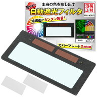 自動遮光フィルター 溶接面 【 ベテラン溶接工が監修 】 液晶カセット LC-8 適合 自動遮光 フィルタ 溶接…