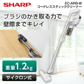 SHARP シャープ メーカー保証対応 初期不良対応 EC-AR8-W 掃除機 サイクロン クリーナー ラクティブエア RACTIVE Air 軽量1.2kg スティッククリーナー サイクロン掃除機 コードレス