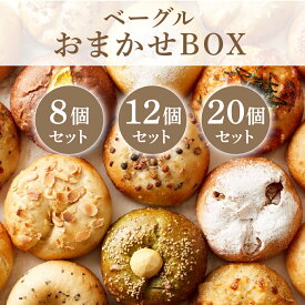 【おまかせBOX】8個 12個 20個 お得 ベーグル 米粉ベーグル 甘い系 惣菜系 もちもち 食感 乳製品不使用 卵不使用 油脂不使用 手作り 冷凍 ツキノニジ 米粉 スチーム 国産小麦 ゆめあかり 愛知県産米粉 朝食 ランチ おやつ