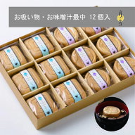お吸い物 お味噌汁最中 12個入 敬老の日 プレゼント もなか 味噌汁 詰め合わせ もらって 嬉しい ギフト …