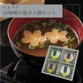 味噌汁 もなか 4個入 ギフト 味噌汁セット 最中 お味噌汁 インスタント おしゃれ 国産 高級 即席味噌汁 セット みそ汁 みそしる 常温保存 ギフト用 スープセット 内祝い 出産祝い プチギフト 贈答品 お吸い物 モナカスープ 即席 お返し 快気祝い 食品 香典返し