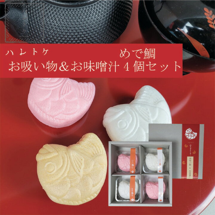 楽天市場 ハレトケ めで鯛 お吸い物 お味噌汁最中 4個入もなか お吸い物 最中 内祝い 吸物 味噌汁 賞味 期限 贈答 有名 ギフト みそ汁 贈答品 スープセット スープ お返し ミソスープ 出産内祝い 結婚祝い 結婚内祝い 快気祝い 香典返し 紅白 お中元 御中元 おみそ汁
