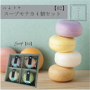 【送料無料】ハレトケ スープモナカ【02】4個入 最中 お吸い物もなか スープセット ギフト 2000円 もなか スープ 詰め合わせ インスタントスープ 即席スープ 内祝い プチギフト 結婚 出産祝い ママへ 食べ物 スープ最中 モナカ お返し おしゃれ 常温保存 贈答用 香典返し