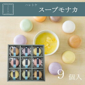 【送料無料】ハレトケ スープモナカ 9個入 お歳暮 もなか スープ 詰め合わせ ギフト スープセット おしゃれ 常温 日持ち 手土産 お礼 お返し 内祝い 結婚祝い 出産祝い ママ向け スープ最中 かわいい お湯を注ぐだけ 贈答品 ポタージュスープ 最中 プレゼント 食品 4000円