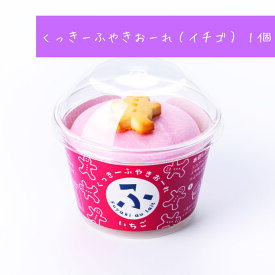 ふやきおーれ【イチゴ】 1個 最中 お菓子 お取り寄せ もなか モナカ イチゴスイーツ 美味しい 日持ちする スイーツ かわいいお菓子 個包装 ミニギフト 子供が喜ぶお菓子 珍しい 金沢 和菓子 和スイーツ 常温 絶品 お取り寄せスイーツ グルメ 日持ちするお菓子 手土産 苺