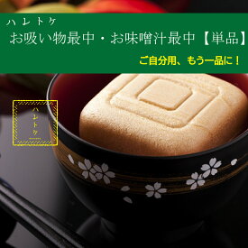 ハレトケ お吸物最中・味噌汁最中 【 単品 】 最中 お吸い物 もなか 個包装 スープ お吸い物もなか お吸物最中 お試し 吸い物 味噌汁 お味噌汁 高級 お湯を注ぐだけ 食品 常温保存 野菜 モナカ 即席味噌汁 即席スープ インスタント 簡単 おすいもの 自宅用 グルメ かわいい