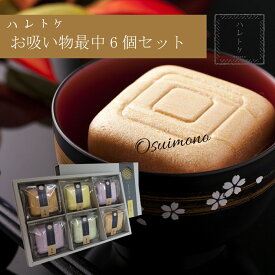 【送料無料】もなか お吸い物 6個入最中 お吸い物最中 ギフト セット お吸いもの 贈答品 吸い物 スープセット お吸物 インスタント 内祝い プチギフト スープギフト お返し 出産内祝い 結婚内祝い 快気祝い 香典返し プレゼント お手軽 お祝い 記念日 グルメ 食べ物 和