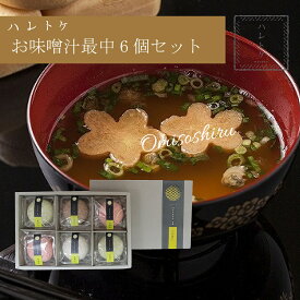 【送料無料】 味噌汁 もなか 6個入 最中 お味噌汁 ギフト 即席味噌汁 みそ汁 みそしる セット インスタントみそ汁 即席 贈答 スープ 常温保存 贈答品 お吸い物 お返し 高級グルメ 快気祝い 結婚内祝い 出産内祝い プチギフト 高級 グルメ 食品 香典返し 3000円
