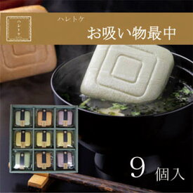 【送料無料】ハレトケ お吸い物最中 9個入 お歳暮 ギフト お吸い物 もなか 最中 内祝い 贈答品 お吸物 セット 美味しい 手軽 即席 グルメ 吸い物 高級 スープ最中 お礼 贈り物 年配 プレゼント お祝い お返し 出産 結婚祝い 出産内祝い 4000円 香典返し オシャレ 食べ物