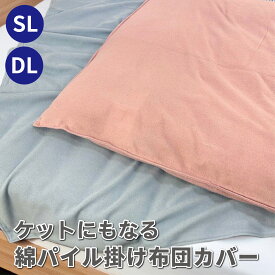 ケットにもなる綿パイルカバー