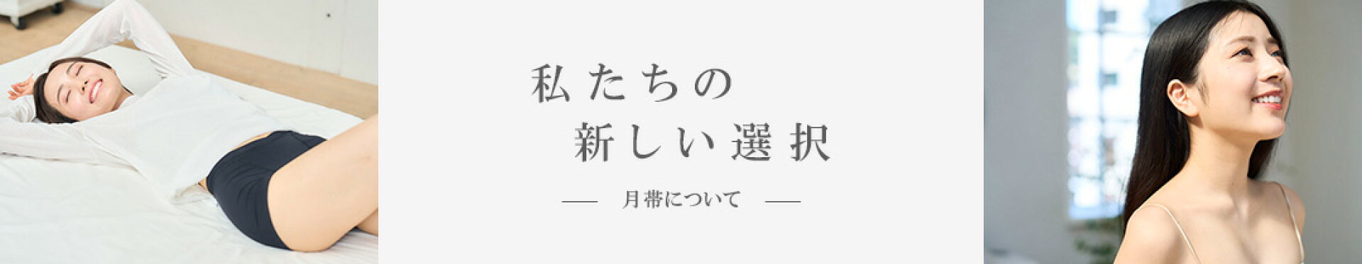 月帯について