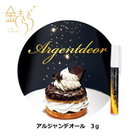【新発売】アルジャンデオール　食用 金色 トッピング 食用グリッター 食用ラメ お菓子作り 料理 デコレ…