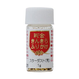 【金箔 食用】きんきらふりかけスターダスト（荒目）（中瓶）1g 食用金箔 金箔 食用 金粉 トッピング お菓子