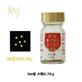 【食用金箔】きんきらふりかけ3mm星（大瓶)0.78g 約5,000ケ入 金箔食用 食用 金箔 星 七夕 父の日 お菓子 母の日