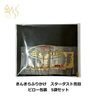 【ゆうパケット送料無料！】食用純金箔　きんきらふりかけスターダスト荒目　ピロー包装5個セット 手作り…