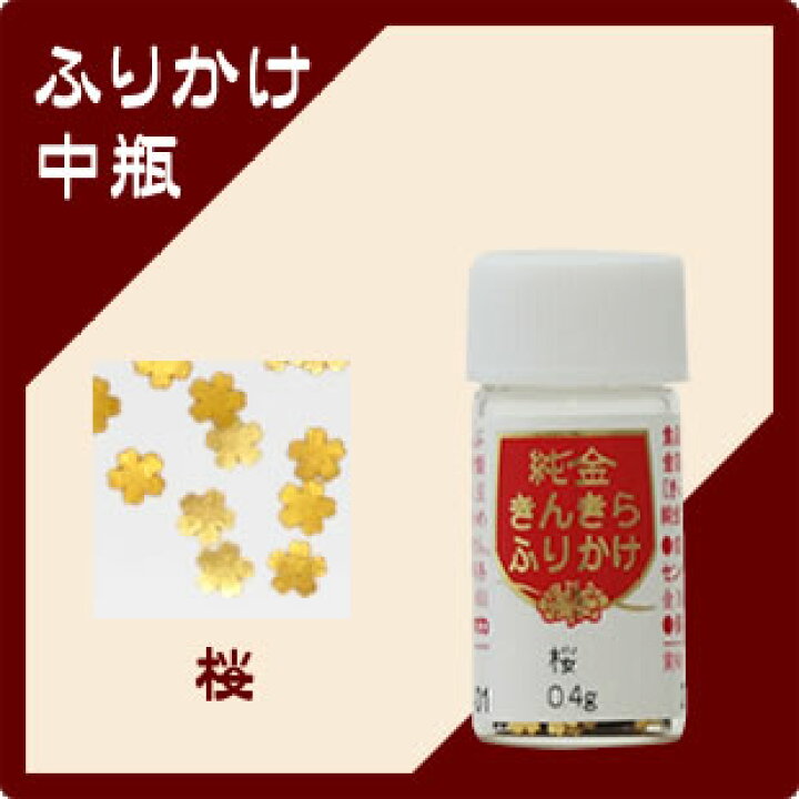 楽天市場】【金箔 食用】きんきらふりかけ 桜（艶消し）（中瓶）0.4g 