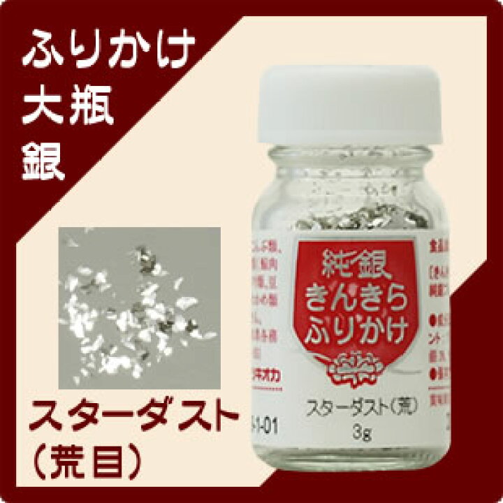 楽天市場】【食用銀箔】きんきらふりかけスターダスト 荒目 銀 大瓶3g 