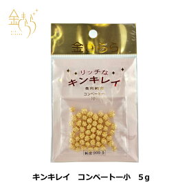 キンキレイ コンペートー（小） 約5g入【レビューを書いて下さる方限定で金箔プレゼント中】製菓材料 コンペイトー 純金 デコレーション お菓子づくり バレンタイン チョコ ケーキ 手作り
