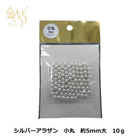 シルバー・アラザン　 小丸5mm 10g入【レビューを書いてくださった方限定で金箔プレゼント中】製菓材料 アラザン ゴールド デコレーション トッピング お菓子作り ケーキ 銀箔