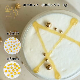 キンキレイ 小丸ミックス 3g入 製菓材料 アラザン 純金 ゴールド デコレーション トッピング お菓子作り ケーキ