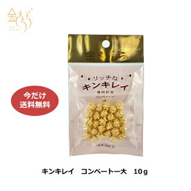 キンキレイ コンペートー（大）約10g入【レビューを書いてくださる方限定で金箔プレゼント中】製菓材料_デコレーション お菓子作り ケーキ バレンタイン チョコ
