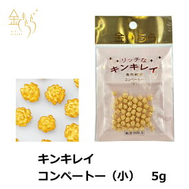 キンキレイ コンペートー（小） 約5g入 製菓材料 コンペイトー 純金 デコレーション お菓子づくり バレンタイン チョコ ケーキ 手作り