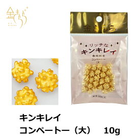 キンキレイ コンペートー（大）約10g入 製菓材料_デコレーション お菓子作り ケーキ バレンタイン チョコ