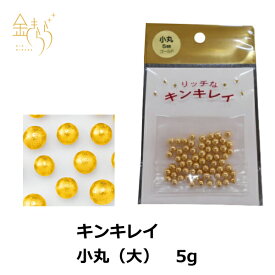 キンキレイ 小丸 約5mm大 5g入 製菓材料 アラザン 純金 ゴールド デコレーション トッピング お菓子作り ケーキ