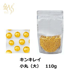 キンキレイ 小丸 約5mm大 業務用 110g入 製菓材料 アラザン 純金 ゴールド デコレーション トッピング お菓子作り ケーキ お菓子