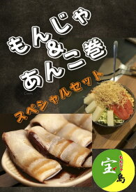 ☆月島名物☆名店の冷凍もんじゃ黒蜜あんこ＆チョコ巻セット 月島もんじゃ B級グルメ 冷凍食品 ギフト ご当地グルメ 東京土産 ◯明太子もちチーズもんじゃ 塩海鮮ミックスもんじゃ 特製カレーもんじゃ ベビースターもんじゃどれか一つと黒蜜あんこ巻、チョコ巻セット