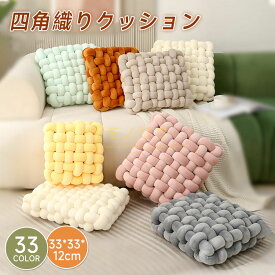 厚手クッション 大判 座布団 33×33 フロアクッション 大きい おしゃれ クッション 北欧 四角 床 座る クッション ベッド 大きめ かわいい 体圧分散 抱き枕 車 イス クッション 腰痛 うつぶせ 分厚い 背もたれ 大 子供 疲れない 坐骨神経痛 クッション