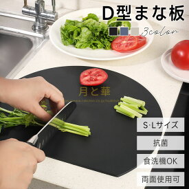 まな板 丸いまな板 かまぼこ型 丸型 D型 抗菌 耐熱 熱湯消毒OK エラストマー やわらかい刃あたり 食洗機 乾燥機 対応 ノンスリップ 滑らない 両面利用可能 薄型 軽量 おしゃれ お手入れ簡単