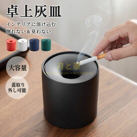 灰皿 おしゃれ 卓上灰皿 インテリア セラミック 客室グッズ はいざら 陶器 卓上 大容量 オフィス 吸煙灰皿 個性的 タバコ備品 5色