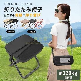 アウトドア チェア 折りたたみ椅子 キャンプ 椅子 折りたたみ椅子 コンパクト折りたたみチェア ミニチェア コンパクト 軽量 折り畳み 瞬間収納 イベント 携帯椅子 持ち運び 花火大会 BBQ 登山 行列 万博