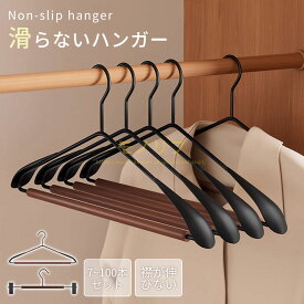 ハンガーないかたくずれ防止おしゃれ 7本～100本セット 多機能 衣類 プラスチック 型崩れ防止 肩出ない 乾湿両用 洗濯ハンガー 跡が付かない 滑り止め ニット ハンガー 洋服ハンガー まとめ買い 衣類収納