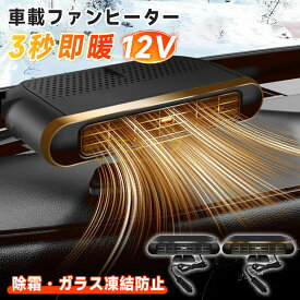 車載ファンヒーター シガーソケット 温風 カーヒーターファン 車中泊 12v 車載 暖房 取付簡単 車用小型ヒーター コンパクト ガラス除霜 左右回転 急速加熱 除霜/除霧/保暖 曇り止め 自動車 トラック
