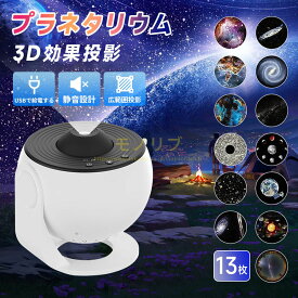 【静音】 プラネタリウム 家庭用 部屋用 スタープロジェクターライト ギャラクシーライト 星空投影ライト 星雲/月/天体 ライトプロジェクター 天井プロジェクター 12枚入りフィルムディスク付き HD ズーム 3D効果投影