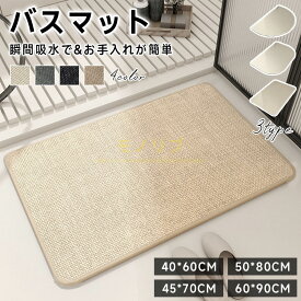 バスマット 足ふきマット 極細繊維 トイレマット お風呂 マット 玄関マット 速乾 抗菌 防臭 エステ バスマット かわいい 衛生的 快適 ふわふわ おしゃれ 40*60 50*80 送料無料 選べる 大判
