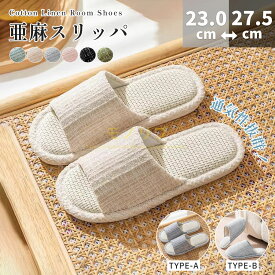 【限定5％OFF】スリッパ室内 ルーム スリッパ 夏用麻 100％ さらっと清透感 ハリコシある質感 室内履き ルームシューズ レディース メンズ 通気性抜群 洗える 来客用 おしゃれ シンプル 北欧風 柔らかい滑り止め 家庭用 事務所 寝室 リビング ギフトプレゼントリネン素材
